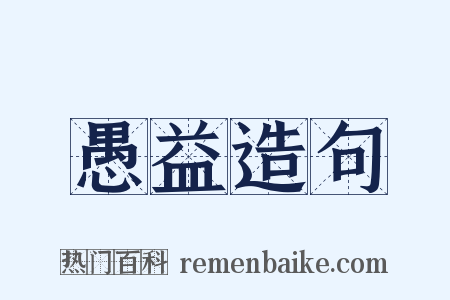 愚益造句是什么意思的图片
